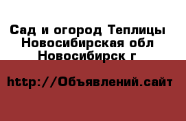 Сад и огород Теплицы. Новосибирская обл.,Новосибирск г.